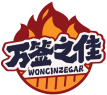 万签之佳WONCINZEGAR 