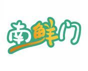 南鲜门 
