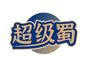 超级蜀 