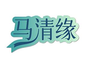 马清缘 