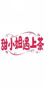 甜小姐遇上茶 