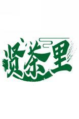 贤茶里 