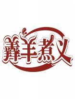 羴羊煮义 