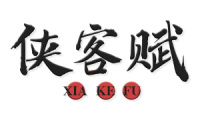 侠客赋 