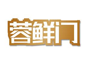 蓉鲜门 