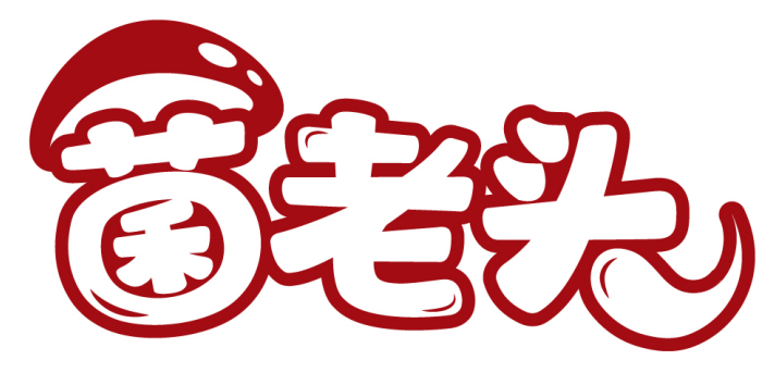 菌老头 
