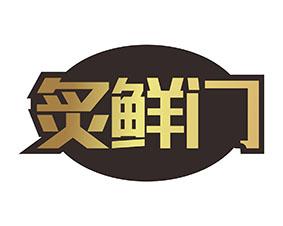 炙鲜门 
