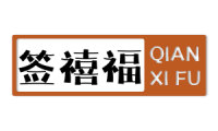 签禧福 