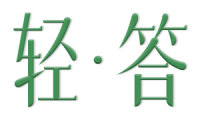 轻答 