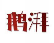 鹅湃 