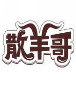 散羊哥 