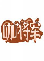 咖将军 