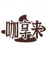 咖享来 