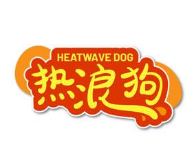 热浪狗 HEATWAVE DOG 