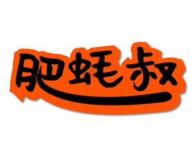 肥蚝叔 
