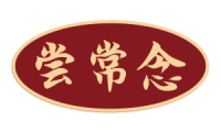 尝常念 