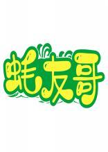 蚝友哥 