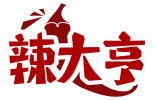 辣大亨 
