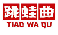 跳蛙曲 