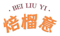 焙榴意 