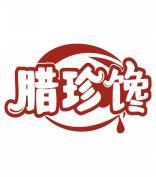 腊珍馋 