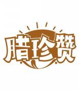 腊珍赞 