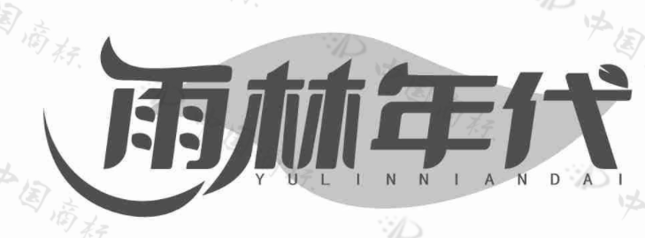 雨林年代 
