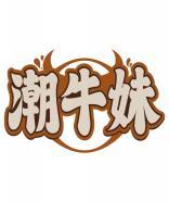 潮牛妹 