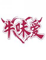 牛味爱 