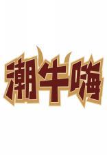 潮牛嗨 