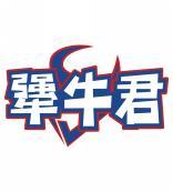 犟牛君 