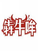 犇牛哞 