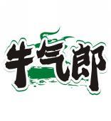 牛气郎 