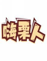 嗨栗人 