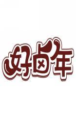 好卤年 