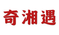奇湘遇 