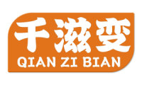 千滋变 