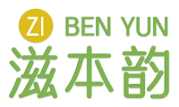 滋本韵 