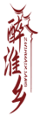 醉淮乡ZUIHUAIXIANG 