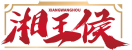 湘王侯XIANGWANGHOU 