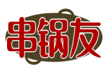 串锅友 