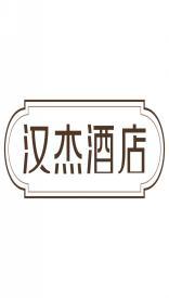 汉杰酒店 