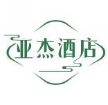 亚杰酒店 