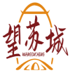 望苏城WANGSUCHEN 