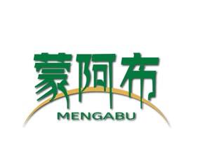 蒙阿布 