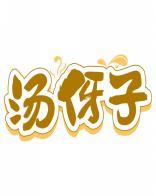 汤伢子 