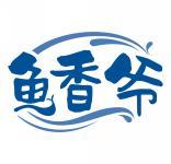鱼香爷 