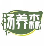 汤养森 