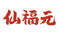 仙福元 