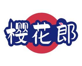 樱花郎 